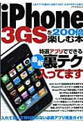 ｉＰｈｏｎｅ３ＧＳを２００倍楽しむ本