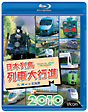 列車大行進BDシリーズ　日本列島列車大行進2010