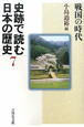 史跡で読む日本の歴史　戦国の時代(7)