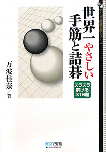 世界一やさしい手筋と詰碁/万波佳奈 - 販売書籍｜TSUTAYA レンタル