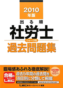 出る順　社労士　ウォーク問　過去問題集　２０１０