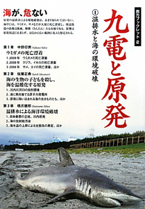 九電と原発　温排水と海の環境破壊　南方ブックレット２