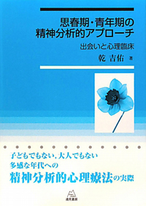 思春期・青年期の精神分析的アプローチ