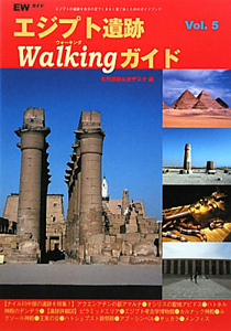 エジプト遺跡Ｗａｌｋｉｎｇガイド