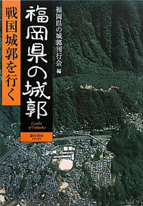 福岡県の城郭