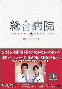 総合病院　DVD　BOX　II