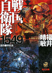 戦国自衛隊1549 福井晴敏 本 漫画やdvd Cd ゲーム アニメをtポイントで通販 Tsutaya オンラインショッピング