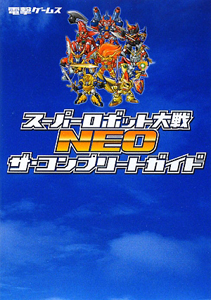 スーパーロボット大戦ＮＥＯ　ザ・コンプリートガイド