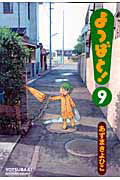 よつばと!（9）