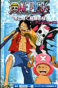 ＯＮＥ　ＰＩＥＣＥ　ＴＨＥ　ＭＯＶＩＥ　エピソードオブチョッパー　冬に咲く、奇跡の桜　アニメコミックス