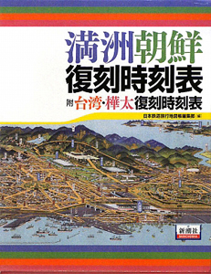 『満洲朝鮮 復刻時刻表』日本鉄道旅行地図帳編集部