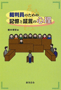 裁判員のための　記憶と証言の心理