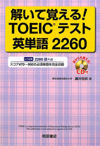 解いて覚える！ＴＯＥＩＣテスト　英単語２２６０　ＣＤ付