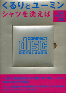 くるりＸユーミン　シャツを洗えば　スペシャルコラボシングルＣＤ