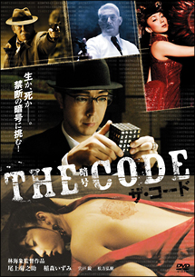 ザ・コード／ＴＨＥ　ＣＯＤＥ・暗号