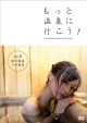もっと温泉に行こう！〜PREMIUM　SEXY　VERSION〜　Vol．2　黒川温泉　下呂温泉