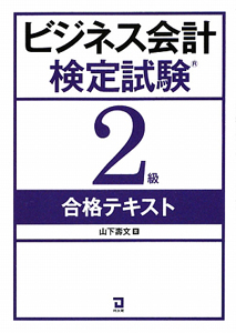 ビジネス会計 検定試験 2級 合格テキスト