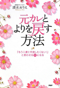 元カレとよりを戻す方法