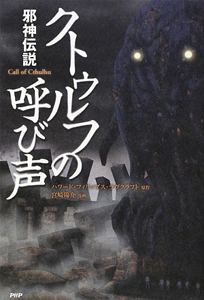 クトゥルフの呼び声 邪神伝説/宮崎陽介 - 販売コミック｜TSUTAYA