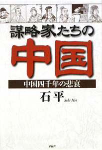 謀略家たちの中国