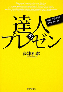 達人のプレゼン