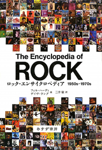 ロック・エンサイクロペディア 1950s-1970s