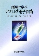 例題で学ぶアナログ電子回路