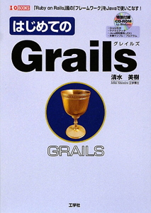 はじめてのＧｒａｉｌｓ　ＣＤ－ＲＯＭ付