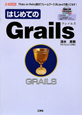はじめてのGrails　CD－ROM付
