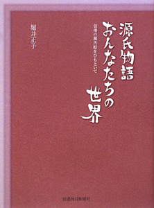 源氏物語　おんなたちの世界