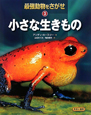 小さな生きもの　最強動物をさがせ3