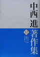 中西進著作集　日本文学と死・辞世のことば・日本語の力(12)