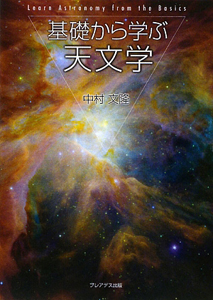 基礎から学ぶ天文学