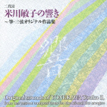 米川敏子の響き－オリジナル作品集