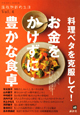 お金をかけずに・豊かな食卓　温故知新的生活4