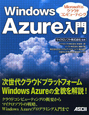 Windows　Azure入門