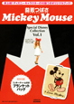 益若つばさ　MickeyMouse　付録：オールドミッキーのブランケットバッグ