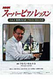 スーパーピアノレッスン　2009．12－3　トルコ　情熱の巨匠　フセイン・セルメット