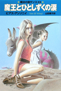 魔王とひとしずくの涙 魔法の国ザンス20