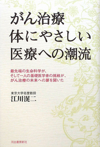 がん治療　体にやさしい医療への潮流