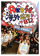 AKB48　海外旅行日記