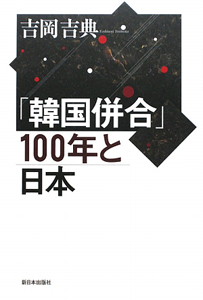 「韓国併合」100年と日本