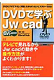 DVDで学ぶ　Jw＿cad　DVD付