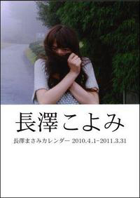 長澤こよみ 長澤まさみカレンダー 2010．4．1－2011．3．31/長澤まさみ 