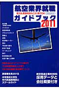 航空業界就職ガイドブック　２０１１