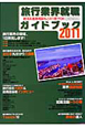 旅行業界就職ガイドブック　2011