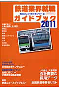 鉄道業界就職ガイドブック　２０１１