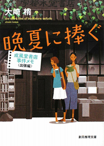 晩夏に捧ぐ　成風堂書店事件メモ　出張編