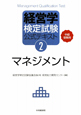経営学検定試験　公式テキスト　マネジメント＜第2版＞(2)