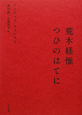 荒木経惟　つひのはてに